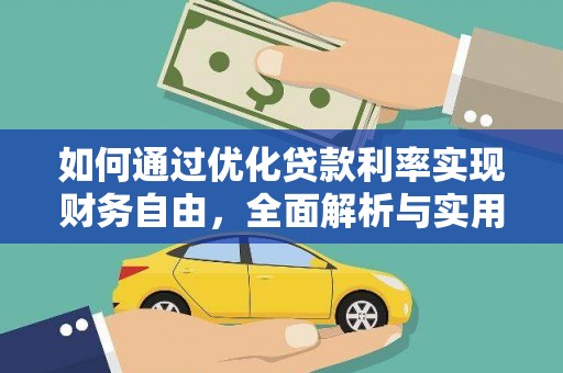 蒲城如何通过优化贷款利率实现财务自由，全面解析与实用策略