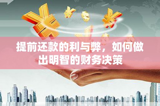 蒲城提前还款的利与弊，如何做出明智的财务决策