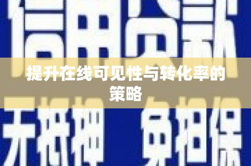 蒲城提升在线可见性与转化率的策略