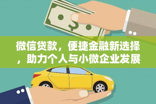 蒲城微信贷款，便捷金融新选择，助力个人与小微企业发展