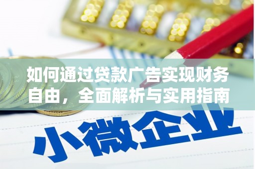 蒲城如何通过贷款广告实现财务自由，全面解析与实用指南