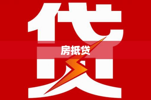 蒲城房抵贷