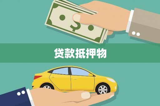 蒲城贷款抵押物