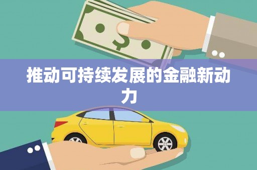 蒲城推动可持续发展的金融新动力