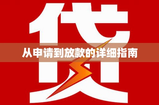 蒲城从申请到放款的详细指南