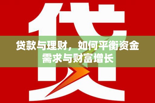 蒲城贷款与理财，如何平衡资金需求与财富增长