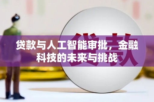 蒲城贷款与人工智能审批，金融科技的未来与挑战