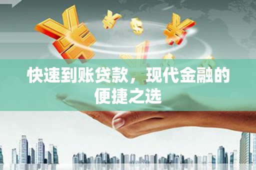 蒲城快速到账贷款，现代金融的便捷之选