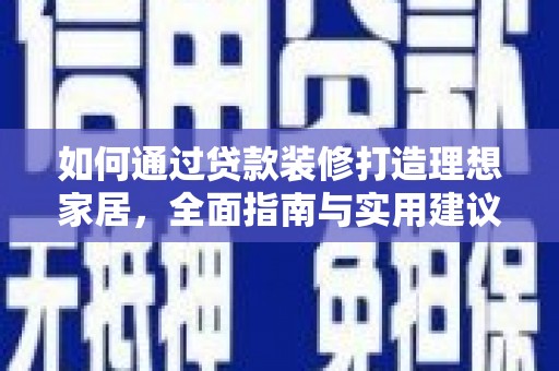 蒲城如何通过贷款装修打造理想家居，全面指南与实用建议