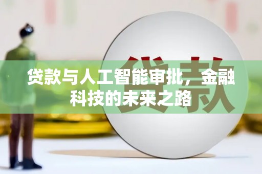 蒲城贷款与人工智能审批，金融科技的未来之路