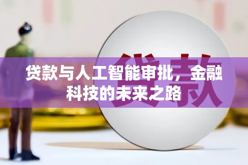 蒲城贷款与人工智能审批，金融科技的未来之路