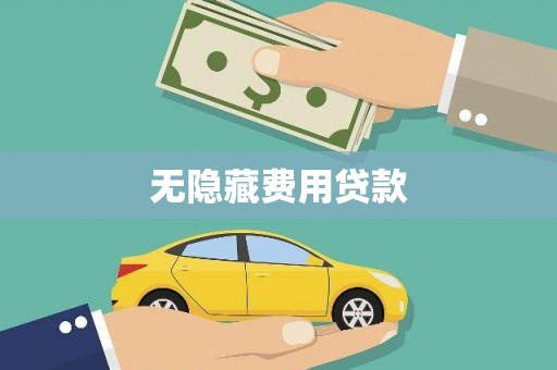 蒲城无隐藏费用贷款