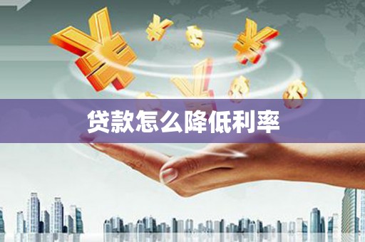 蒲城贷款怎么降低利率