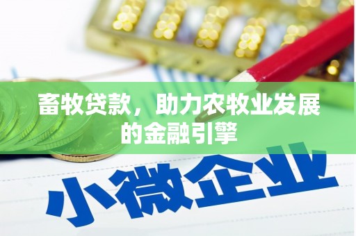 蒲城畜牧贷款，助力农牧业发展的金融引擎