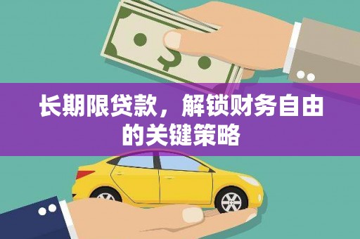 蒲城长期限贷款，解锁财务自由的关键策略