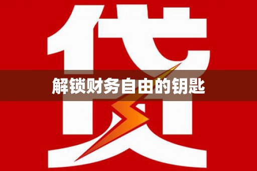 蒲城解锁财务自由的钥匙