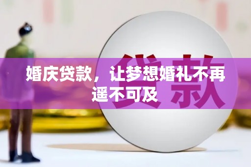 蒲城婚庆贷款，让梦想婚礼不再遥不可及