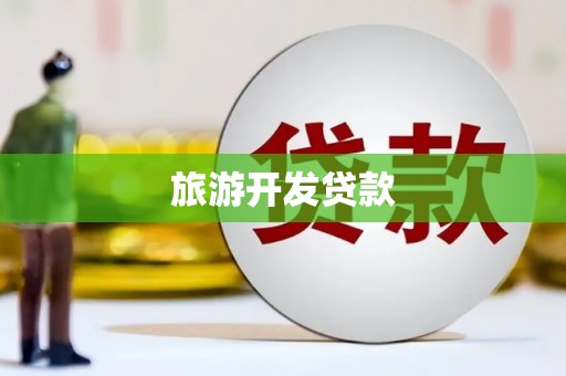 蒲城旅游开发贷款