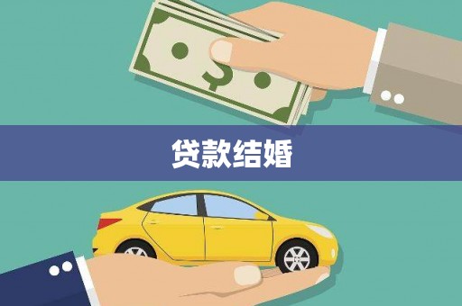 蒲城贷款结婚