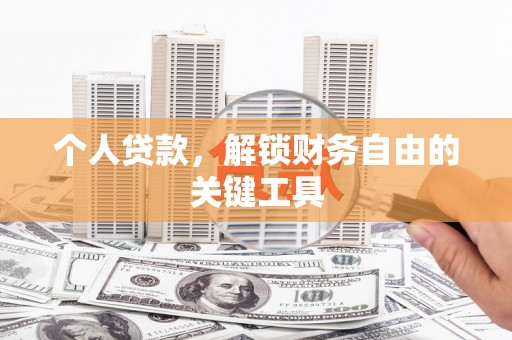 蒲城个人贷款，解锁财务自由的关键工具