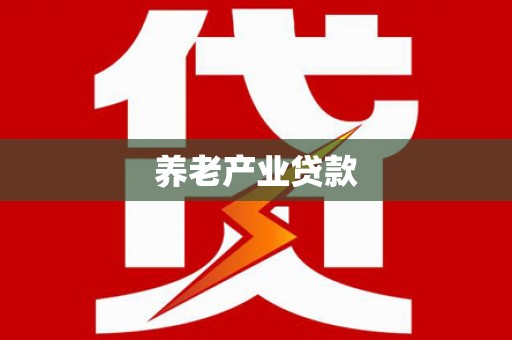 蒲城养老产业贷款
