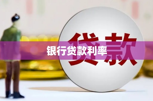 蒲城银行贷款利率