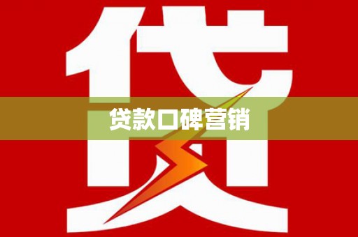 蒲城贷款口碑营销