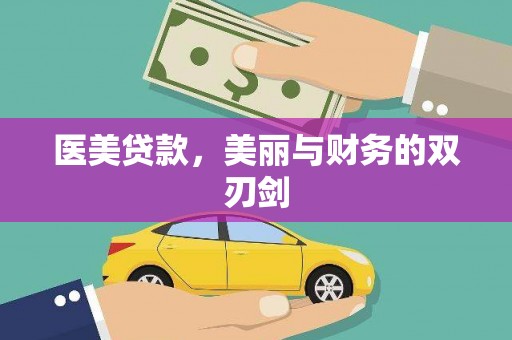 蒲城医美贷款，美丽与财务的双刃剑