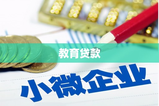 蒲城教育贷款
