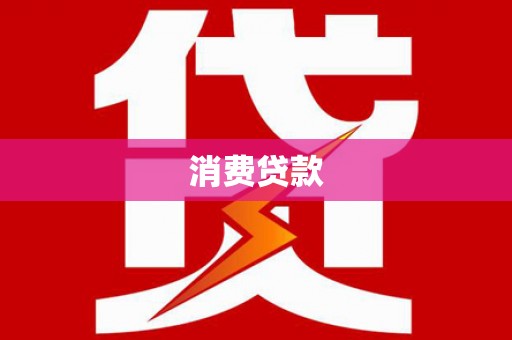 蒲城消费贷款