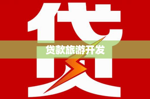 蒲城贷款旅游开发