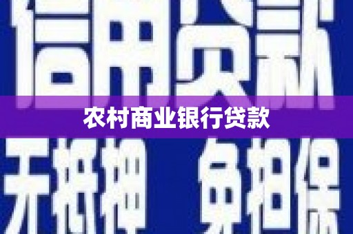 蒲城农村商业银行贷款
