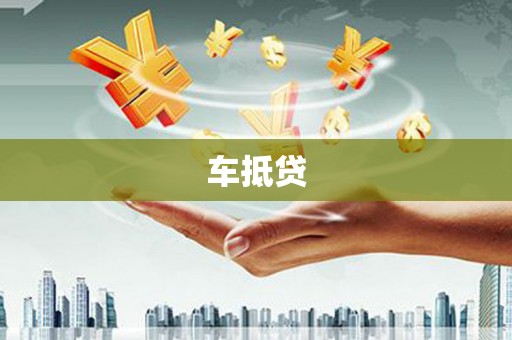 蒲城车抵贷