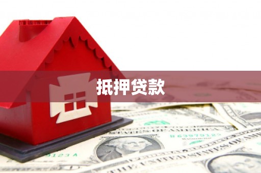 蒲城抵押贷款
