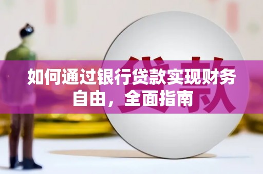 蒲城如何通过银行贷款实现财务自由，全面指南