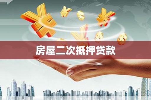 蒲城房屋二次抵押贷款