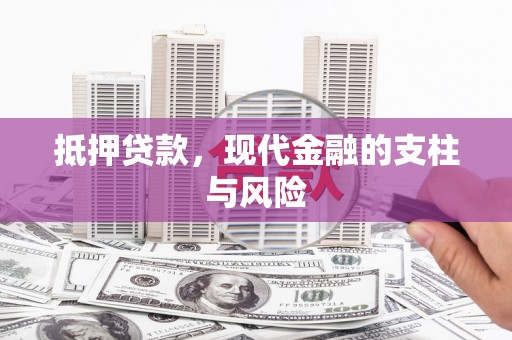 蒲城抵押贷款，现代金融的支柱与风险