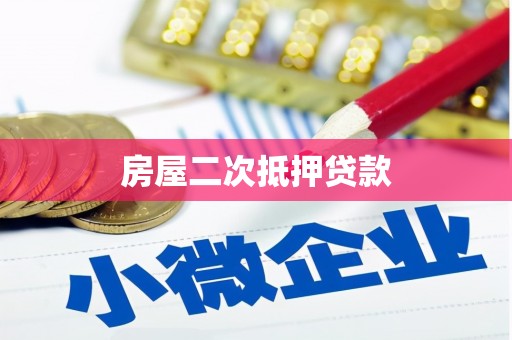 蒲城房屋二次抵押贷款