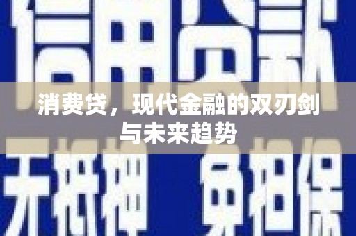 蒲城消费贷，现代金融的双刃剑与未来趋势