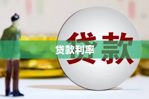 蒲城贷款利率