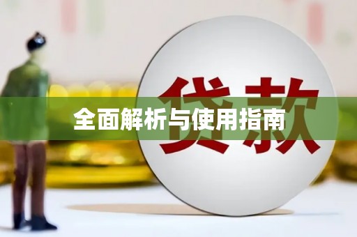 蒲城全面解析与使用指南