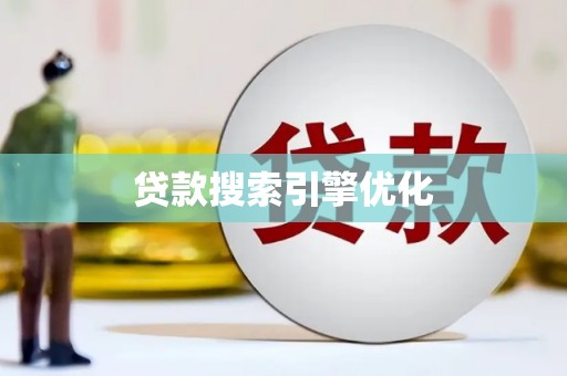 蒲城贷款搜索引擎优化