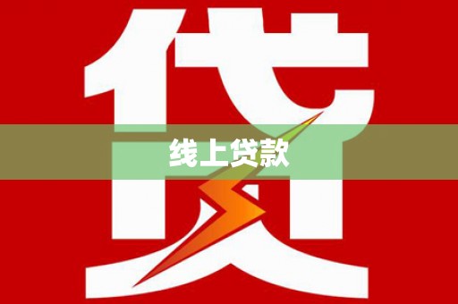 蒲城线上贷款