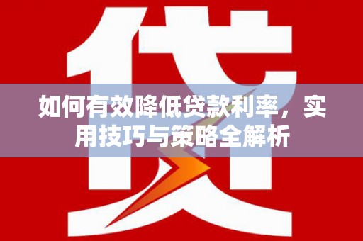 蒲城如何有效降低贷款利率，实用技巧与策略全解析