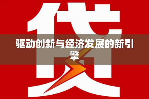 蒲城驱动创新与经济发展的新引擎