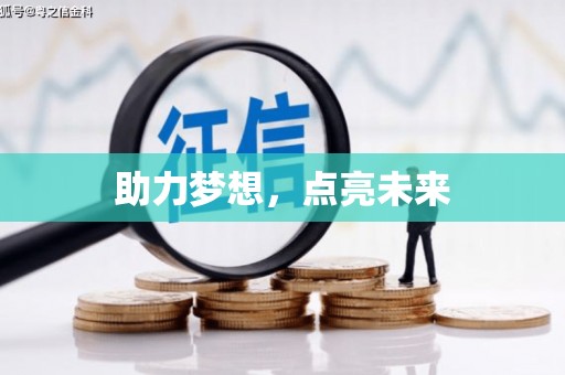 蒲城助力梦想，点亮未来