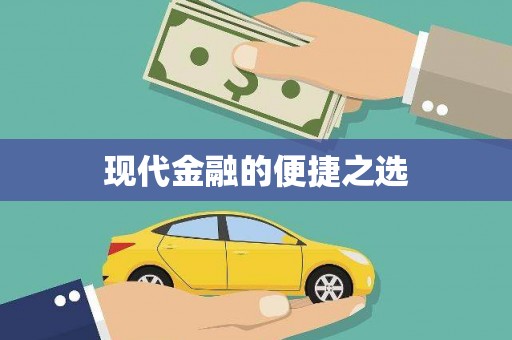 蒲城现代金融的便捷之选