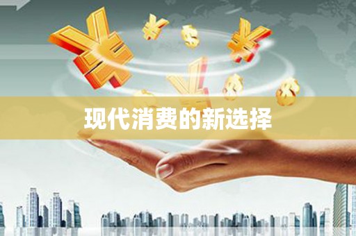 蒲城现代消费的新选择