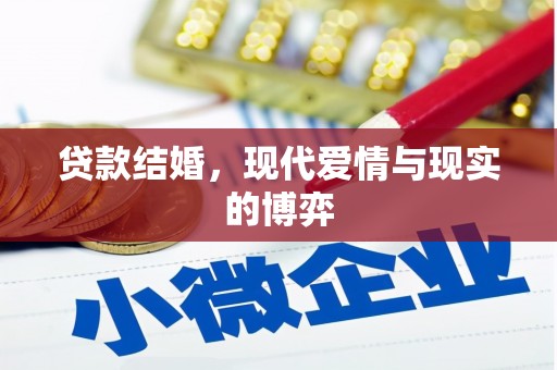 蒲城贷款结婚，现代爱情与现实的博弈