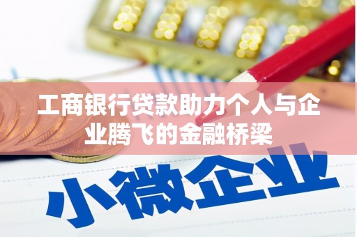 蒲城工商银行贷款助力个人与企业腾飞的金融桥梁